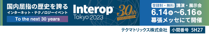 2023年6月14日(水)～16日(金) 開催「Interop Tokyo 2023」