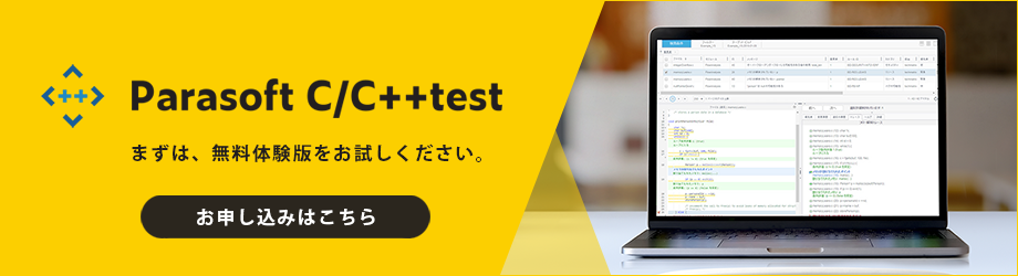 静的解析ツール・単体テストツールC/C++testを体験版をお試しください。