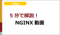 5分で解説！NGINX動画