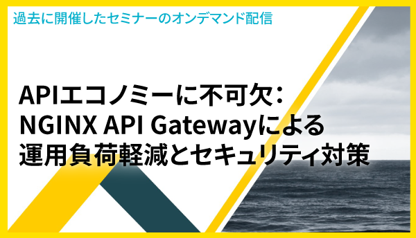 APIエコノミーに不可欠：NGINX API Gatewayによる運用負荷軽減とセキュリティ対策