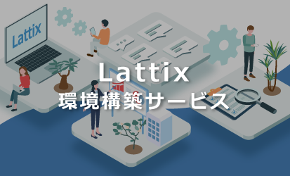 Latttix環境構築サービス
