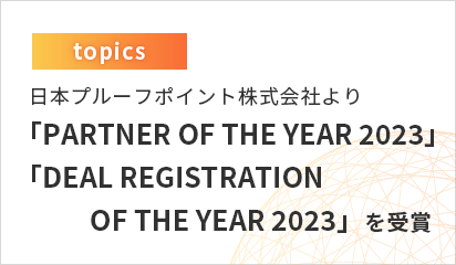 日本プルーフポイント株式会社 より 「Partner of the year 2023」 並びに「Deal Registration of the year 2023」 を受賞