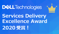 Dell Technologies より Services Delivery Excellence Award を受賞