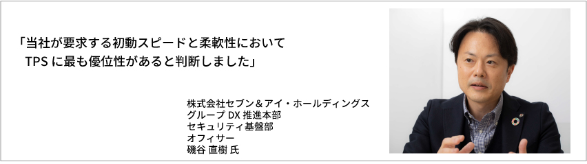 導入事例：株式会社セブン＆アイ・ホールディングス