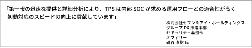 導入事例：株式会社セブン＆アイ・ホールディングス