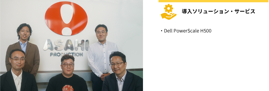 導入事例：アニメーション制作を支える統合ストレージ基盤をDell PowerScale で構築。制作業務の効率化と運用管理負荷軽減に成功。データ容量増加への対応も実現