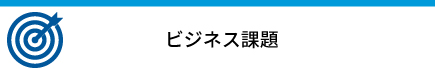 ビジネス課題