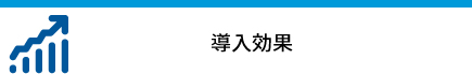 導入効果