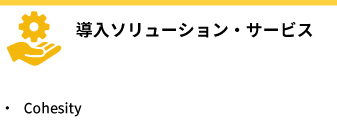 導入事例：導入製品：Cohesity