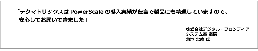 導入事例：株式会社デジタル・フロンティア様