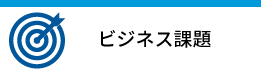 ビジネス課題