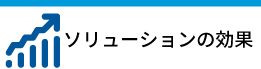 ソリューションの効果