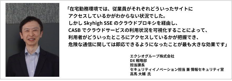 導入事例：クラウドプロキシとCASBによって利用状況を可視化　従業員を締め付けるのではなく、活用促進の基盤としてSkyhigh SSEを活かすエクシオグループ