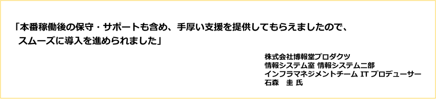 導入事例：株式会社博報堂プロダクツ様