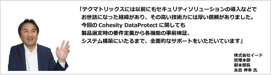 Cohesity導入事例：株式会社イード