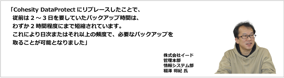 Cohesity導入事例：株式会社イード