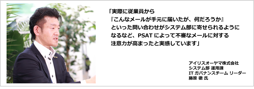 導入事例　“真”の意味で理解度チェック　脅威トレンドを捉えたトレーニングでセキュリティ意識が向上