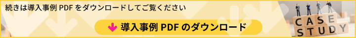 導入事例PDFのダウンロードはこちらから