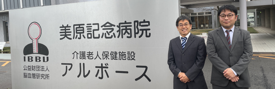 導入事例：公益財団法人 脳血管研究所 美原記念病院様