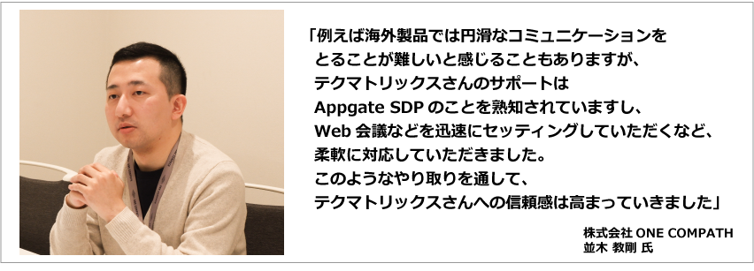 Appgate SDP 導入事例