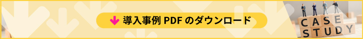 導入事例PDFのダウンロードはこちらから