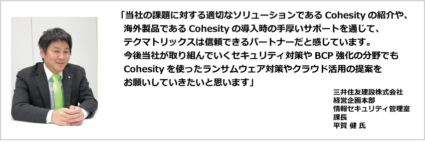 Cohesity 導入事例