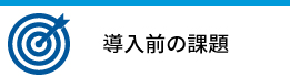 導入前の課題