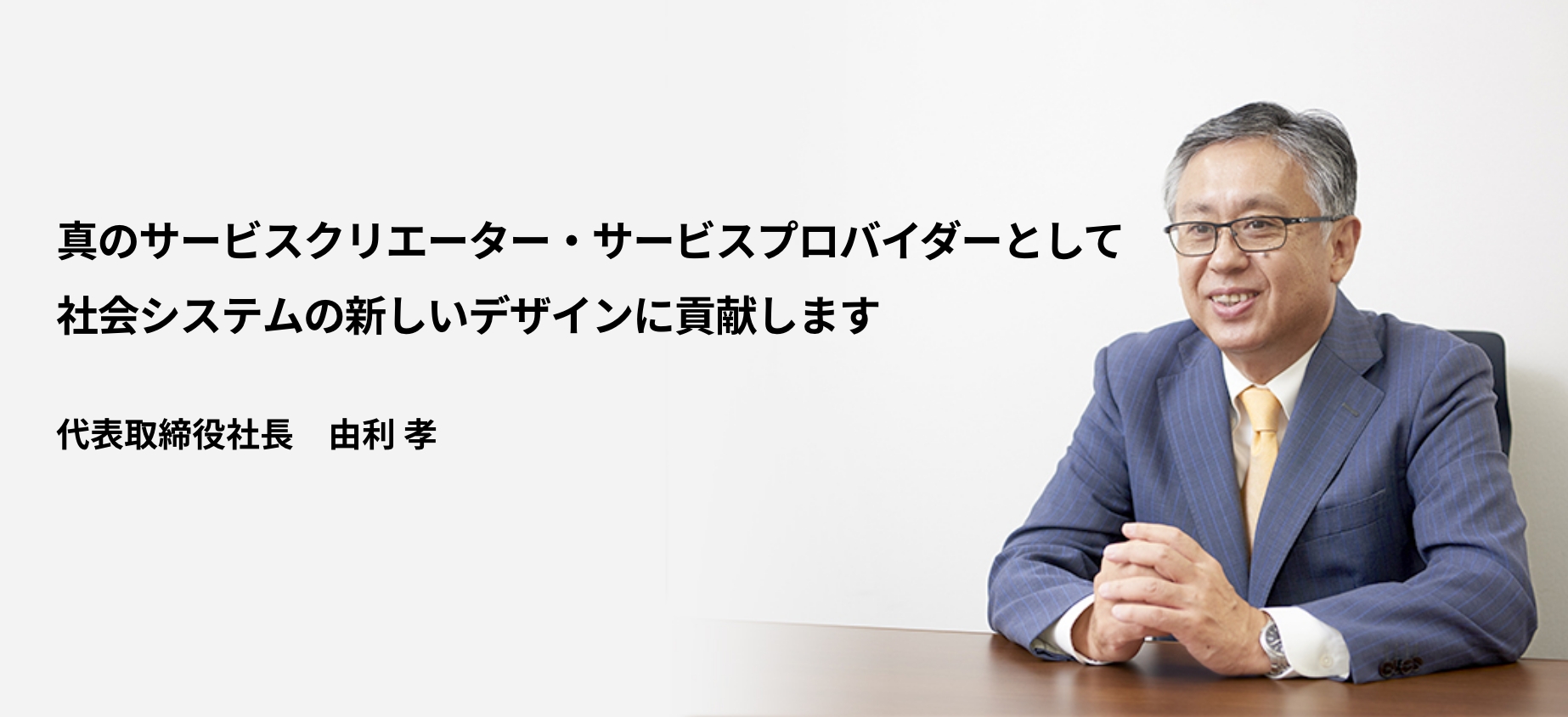 社長メッセージ