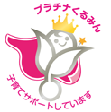 くるみん