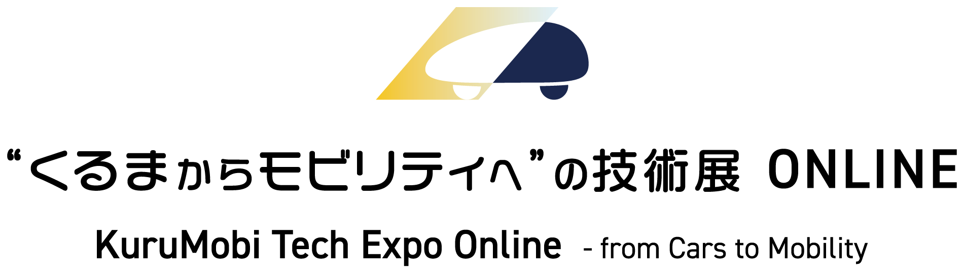 くるまからモビリティへの技術展2022 オンライン