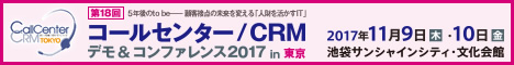 CC/CRMデモ＆コンファレンス 2017 in 東京