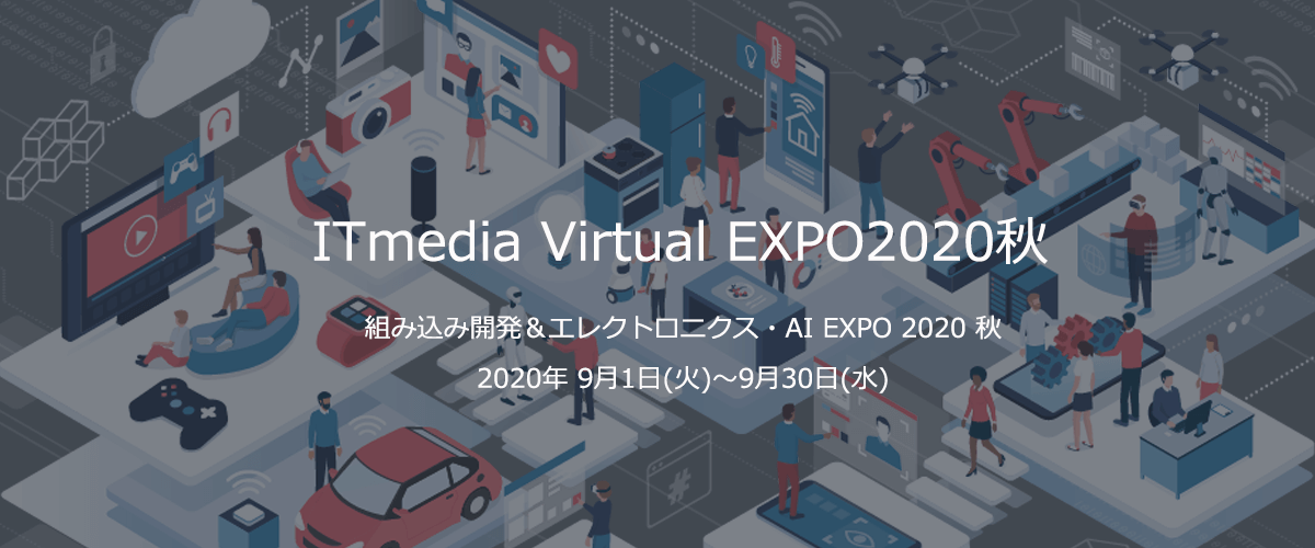 ITmedia Virtual EXPO2020 秋