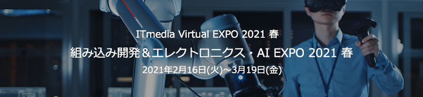 組み込み開発＆エレクトロニクス・AI EXPO 2021 春