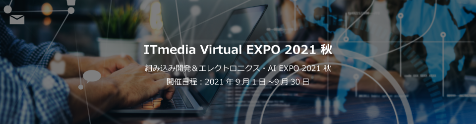 組み込み開発＆エレクトロニクス・AI EXPO 2021 秋
