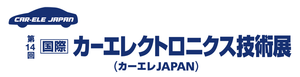 第14回オートモーティブワールド-クルマの先端技術展-