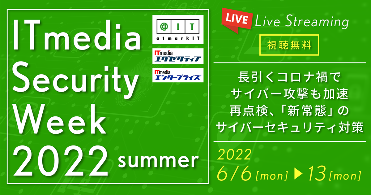 ITmedia Security Week 2022 夏