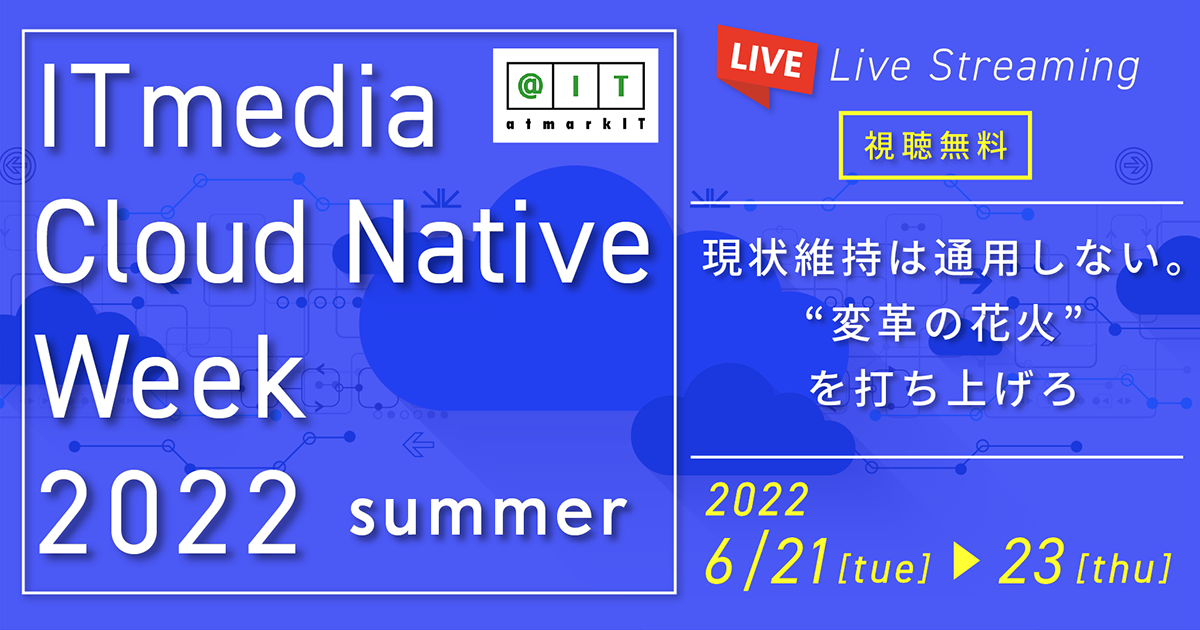 ITmedia Cloud Native Week 2022 夏