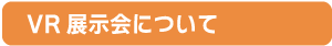 VR展示館について