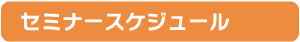 セミナー詳細・スケジュール