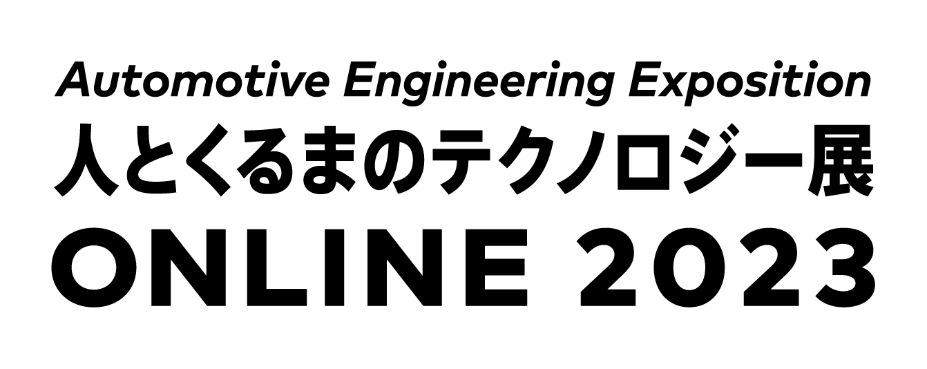 自動車技術展：人とくるまのテクノロジー展2023 