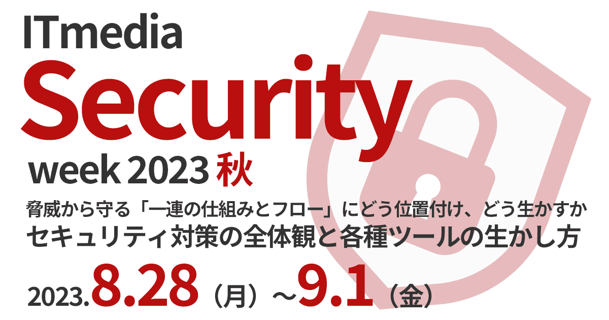 ITmedia Security Week 2023 秋