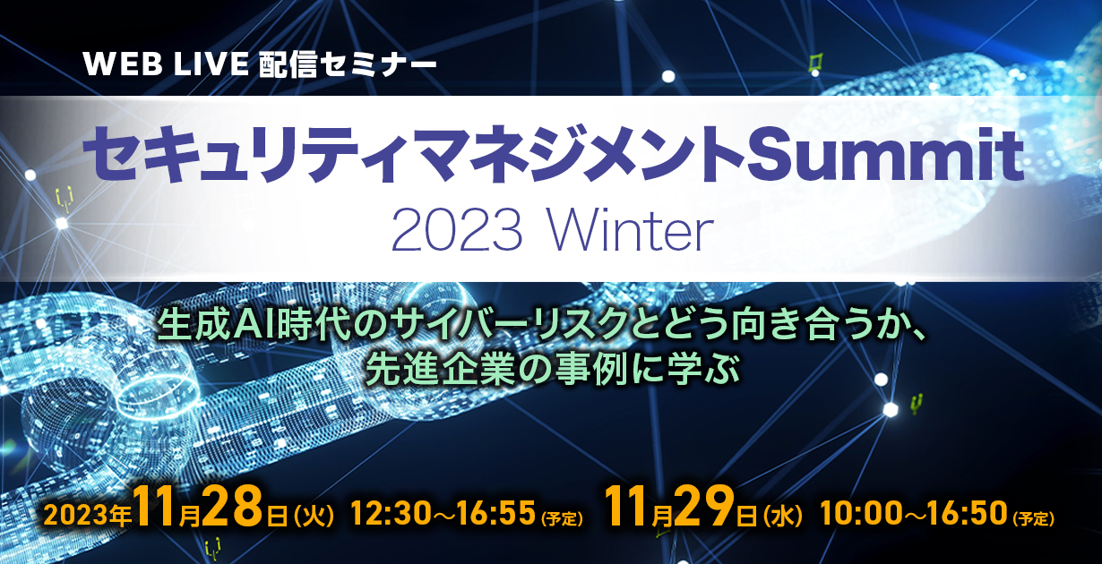 セキュリティマネジメントSummit 2023 Winter