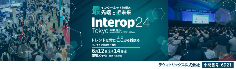 2023年6月12日(水)～14日(金) 開催「Interop Tokyo 2024」