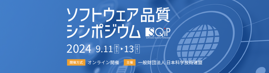 ソフトウェア品質シンポジウム2024 (SQiP)にプレゼン出展します。