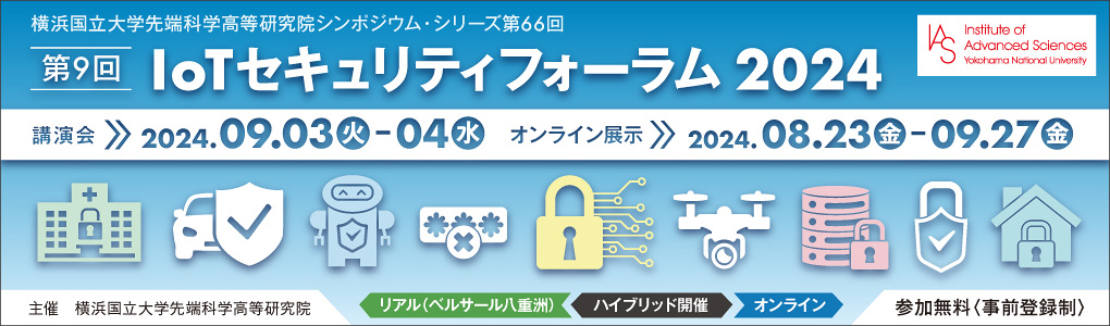 IoTセキュリティフォーラム2024 お申し込みはこちら