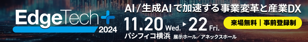 EdgeTech＋2024