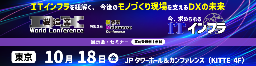 製造業DX World Conference 2024