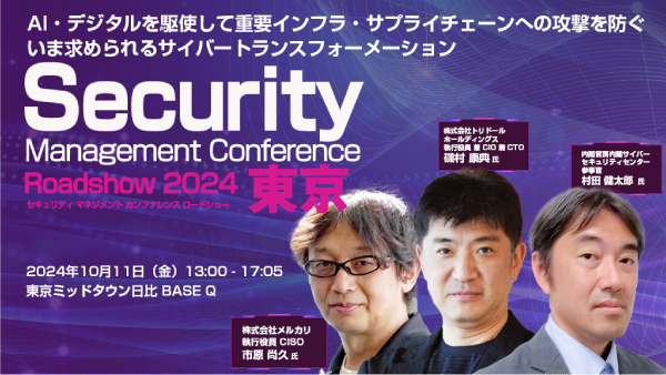 「Security Management Conference Roadshow 2024 夏 東京」