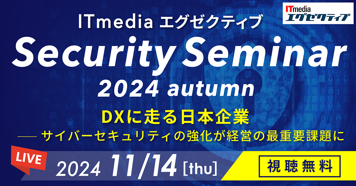 ITmedia エグゼクティブ Security Seminar 2024 秋