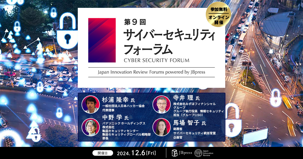 JBpress World 2024 | 第9回 サイバーセキュリティフォーラム